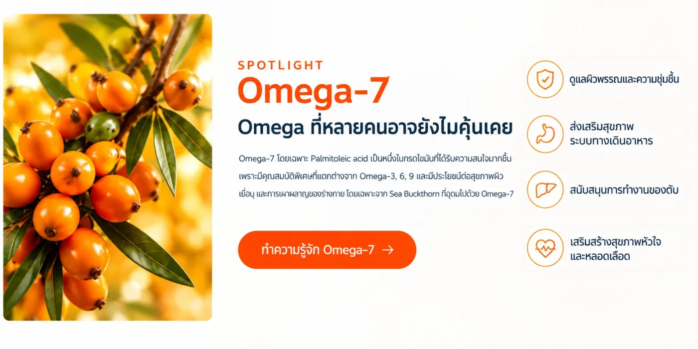 Omega-7 คืออะไร? ทำไมหลายคนอาจยังไม่คุ้นเคย