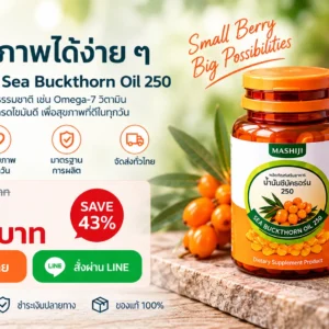 Mashaji Sea Buckthorn Oil 250 น้ำมันซีบัคธอร์น