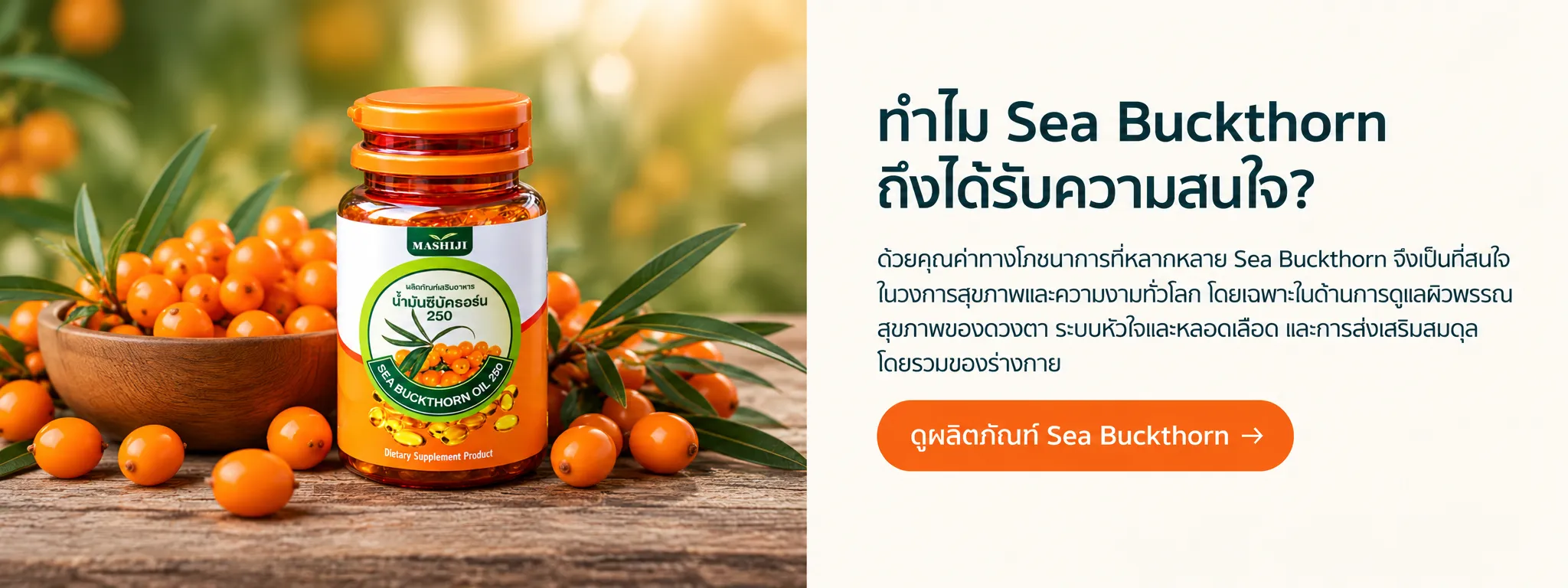 ทำไม Sea Buckthorn จึงได้รับความสนใจ?