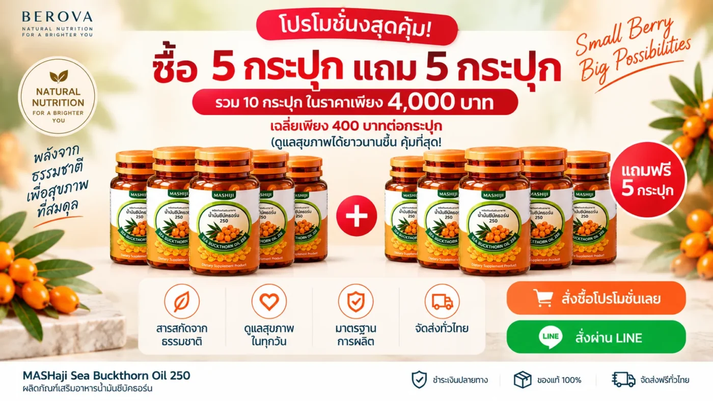 โปรโมชั่น Mashaji Sea Buckthorn Oil 250 ซื้อ 5 แถม 5